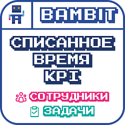 Списанное время KPI